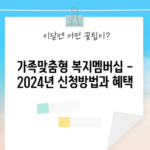 가족맞춤형 복지멤버십 - 2024년 신청방법과 혜택