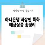 하나은행 직장인 특화 예금상품 총정리