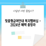 맞춤형급여안내 복지멤버십 - 2024년 혜택 총망라