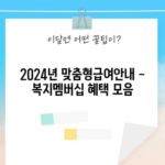 2024년 맞춤형급여안내 - 복지멤버십 혜택 모음