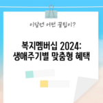 복지멤버십 2024: 생애주기별 맞춤형 혜택