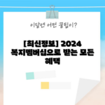 [최신정보] 2024 복지멤버십으로 받는 모든 혜택