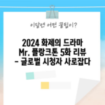 2024 화제의 드라마 Mr. 플랑크톤 5화 리뷰 - 글로벌 시청자 사로잡다