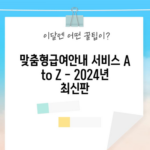 맞춤형급여안내 서비스 A to Z - 2024년 최신판