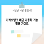 카카오뱅크 예금 자동화 기능 활용 가이드