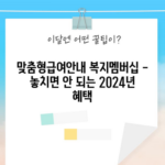 맞춤형급여안내 복지멤버십 - 놓치면 안 되는 2024년 혜택