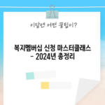 복지멤버십 신청 마스터클래스 - 2024년 총정리