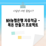 NH농협은행 자유적금 - 목돈 만들기 프로젝트