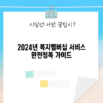 2024년 복지멤버십 서비스 완전정복 가이드