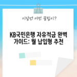 KB국민은행 자유적금 완벽 가이드: 월 납입형 추천