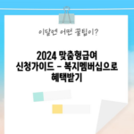 2024 맞춤형급여 신청가이드 - 복지멤버십으로 혜택받기