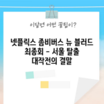 넷플릭스 좀비버스 뉴 블러드 최종회 - 서울 탈출 대작전의 결말