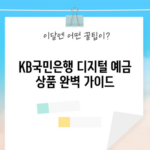 KB국민은행 디지털 예금 상품 완벽 가이드