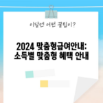 2024 맞춤형급여안내: 소득별 맞춤형 혜택 안내