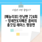 [예능리뷰] 런닝맨 724회 - 양세찬X지예은 콤비의 종갓집 레이스 명장면