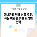 하나은행 적금 상품 추천: 목돈 마련을 위한 최적의 선택