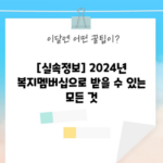 [실속정보] 2024년 복지멤버십으로 받을 수 있는 모든 것