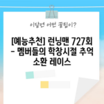 [예능추천] 런닝맨 727회 - 멤버들의 학창시절 추억 소환 레이스