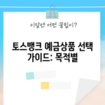 토스뱅크 예금상품 선택 가이드: 목적별