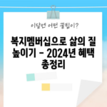 복지멤버십으로 삶의 질 높이기 - 2024년 혜택 총정리