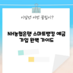 NH농협은행 스마트뱅킹 예금 가입 완벽 가이드