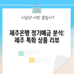 제주은행 정기예금 분석: 제주 특화 상품 리뷰