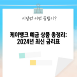 케이뱅크 예금 상품 총정리: 2024년 최신 금리표