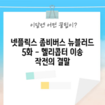 넷플릭스 좀비버스 뉴블러드 5화 - 헬리콥터 이송 작전의 결말