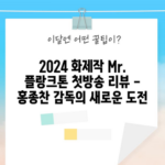 2024 화제작 Mr. 플랑크톤 첫방송 리뷰 - 홍종찬 감독의 새로운 도전