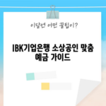 IBK기업은행 소상공인 맞춤 예금 가이드