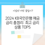 2024 KB국민은행 예금 금리 총정리: 최고 금리 상품 TOP5