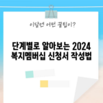 단계별로 알아보는 2024 복지멤버십 신청서 작성법