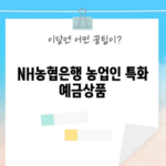 NH농협은행 농업인 특화 예금상품