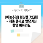 [예능추천] 런닝맨 723회 - 체중 증가로 앞당겨진 촬영 비하인드