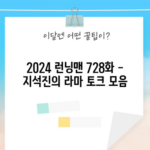 2024 런닝맨 728화 - 지석진의 라마 토크 모음