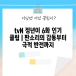 tvN 정년이 6화 인기 클립 | 판소리의 감동부터 극적 반전까지