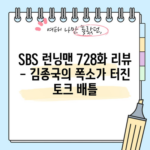 SBS 런닝맨 728화 리뷰 - 김종국의 폭소가 터진 토크 배틀