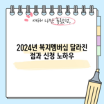 2024년 복지멤버십 달라진 점과 신청 노하우