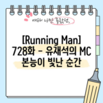 [Running Man] 728화 - 유재석의 MC 본능이 빛난 순간