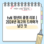 tvN 정년이 종영 리뷰 | 2024년 최고의 드라마가 남긴 것