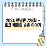 2024 런닝맨 728화 - 토크 배틀의 숨은 이야기