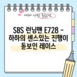 SBS 런닝맨 E728 - 하하의 센스있는 진행이 돋보인 레이스