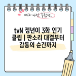 tvN 정년이 3화 인기 클립 | 판소리 대결부터 감동의 순간까지