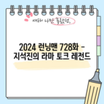 2024 런닝맨 728화 - 지석진의 라마 토크 레전드