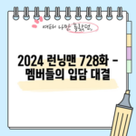 2024 런닝맨 728화 - 멤버들의 입담 대결