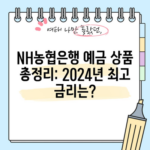 NH농협은행 예금 상품 총정리: 2024년 최고 금리는?