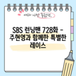 SBS 런닝맨 728화 - 주현영과 함께한 특별한 레이스