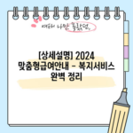 [상세설명] 2024 맞춤형급여안내 - 복지서비스 완벽 정리