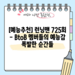 [예능추천] 런닝맨 725회 - BtoB 멤버들의 예능감 폭발한 순간들