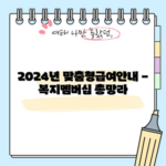 2024년 맞춤형급여안내 - 복지멤버십 총망라